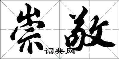 胡问遂崇敬行书怎么写