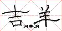 骆恒光吉羊隶书怎么写
