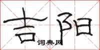 骆恒光吉阳隶书怎么写