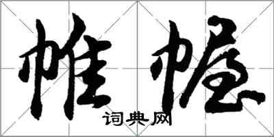 胡问遂帷幄行书怎么写