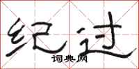 骆恒光纪过隶书怎么写