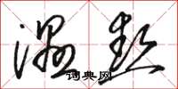 骆恒光湿热草书怎么写