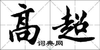 胡问遂高超行书怎么写