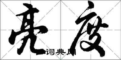 胡问遂亮度行书怎么写