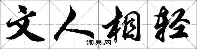 胡问遂文人相轻行书怎么写