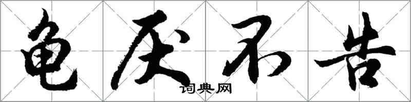 胡问遂龟厌不告行书怎么写