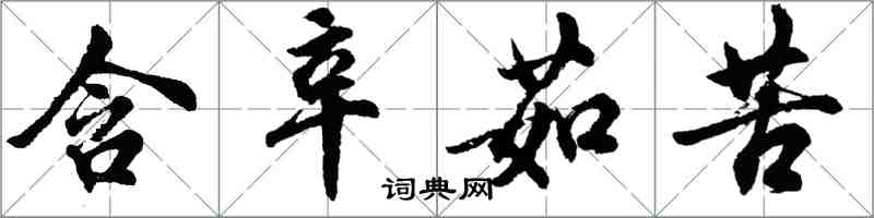 胡问遂含辛茹苦行书怎么写
