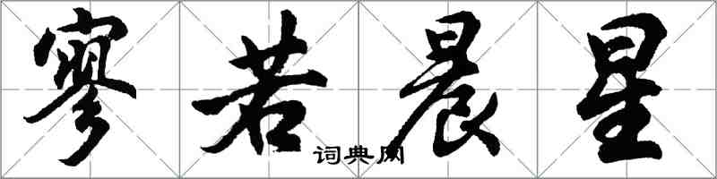 胡问遂寥若晨星行书怎么写