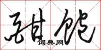 骆恒光酣饱草书怎么写