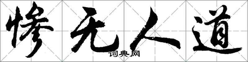 胡问遂惨无人道行书怎么写