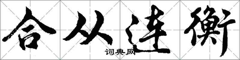 胡问遂合从连衡行书怎么写