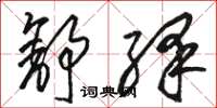 骆恒光舒绎草书怎么写