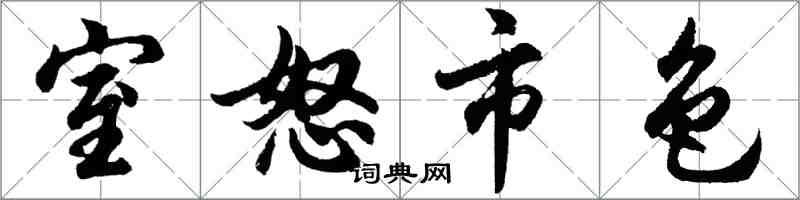 胡问遂室怒市色行书怎么写
