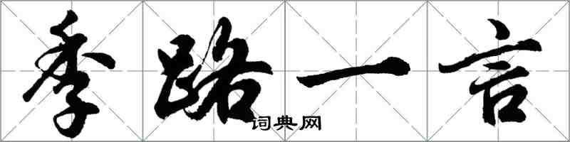 胡问遂季路一言行书怎么写
