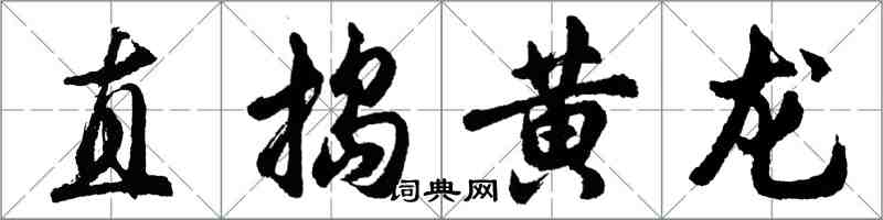 胡问遂直捣黄龙行书怎么写
