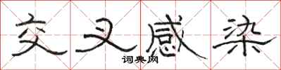 骆恒光交叉感染隶书怎么写