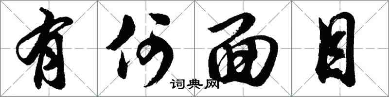 胡问遂有何面目行书怎么写