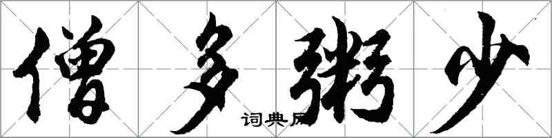 胡问遂僧多粥少行书怎么写