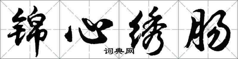 胡问遂锦心绣肠行书怎么写