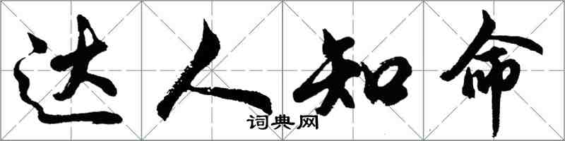 胡问遂达人知命行书怎么写