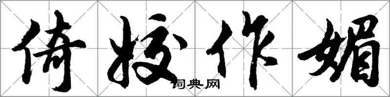 胡问遂倚姣作媚行书怎么写