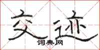 骆恒光交迹隶书怎么写