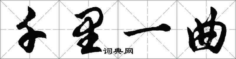 胡问遂千里一曲行书怎么写