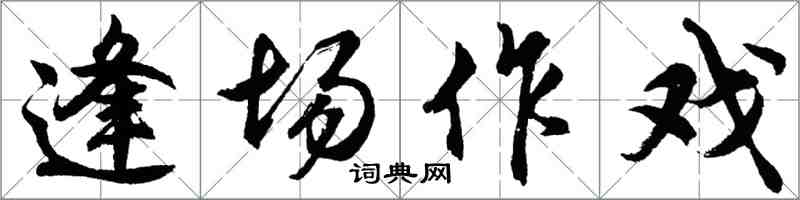 胡问遂逢场作戏行书怎么写