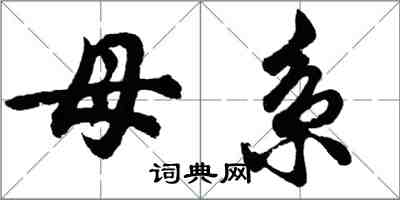 胡问遂母系行书怎么写