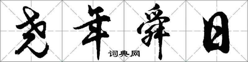 胡问遂尧年舜日行书怎么写