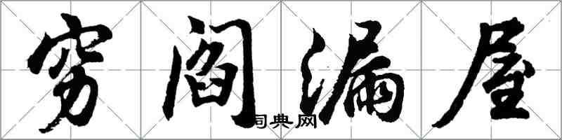 胡问遂穷阎漏屋行书怎么写