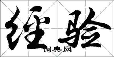 胡问遂经验行书怎么写