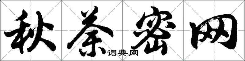 胡问遂秋荼密网行书怎么写