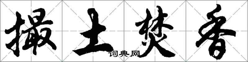 胡问遂撮土焚香行书怎么写