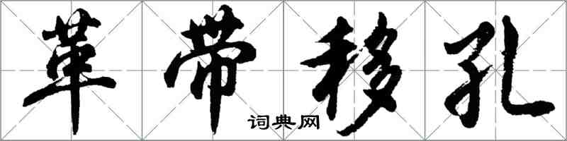 胡问遂革带移孔行书怎么写