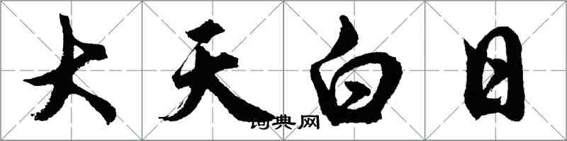 胡问遂大天白日行书怎么写