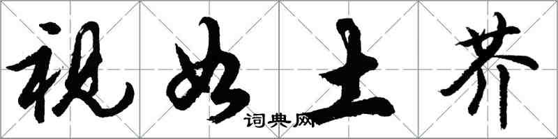 胡问遂视如土芥行书怎么写