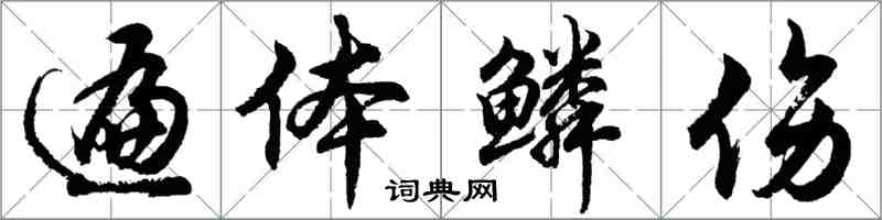 胡问遂遍体鳞伤行书怎么写