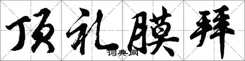 胡问遂顶礼膜拜行书怎么写
