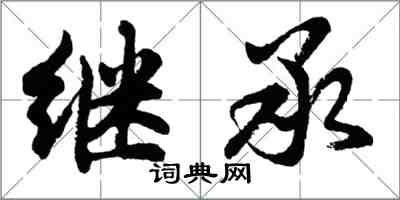 胡问遂继承行书怎么写