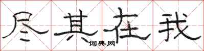 骆恒光尽其在我隶书怎么写