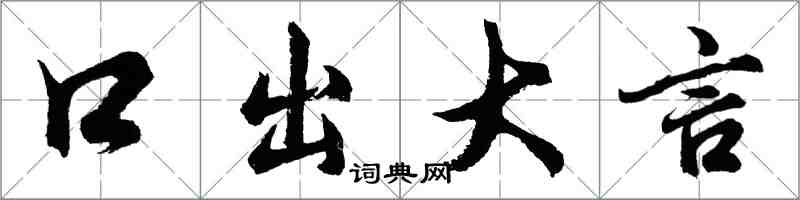 胡问遂口出大言行书怎么写