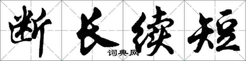 胡问遂断长续短行书怎么写