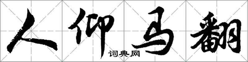 胡问遂人仰马翻行书怎么写