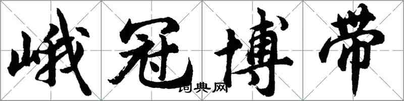 胡问遂峨冠博带行书怎么写