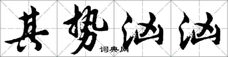 胡问遂其势汹汹行书怎么写