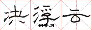 骆恒光决浮云隶书怎么写