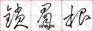 骆恒光锁眉根草书怎么写