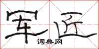 骆恒光军匠隶书怎么写