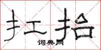 骆恒光扛抬隶书怎么写